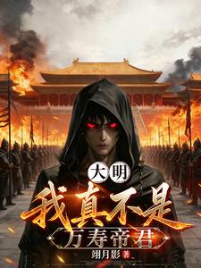 大明：我真不是萬壽帝君