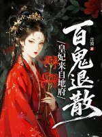 皇妃來自地府，百鬼退散