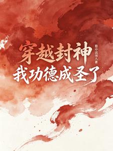 穿越封神，我功德成聖了