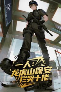 一人：龙虎山保安，拦哭十佬！