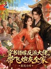 穿書錯嫁反派大佬，帶飛炮灰全家