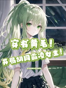 穿書，開局胡同霸淩女主！？