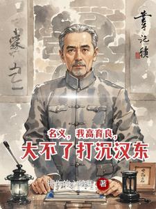 名義，我高育良，大不了打沉漢東