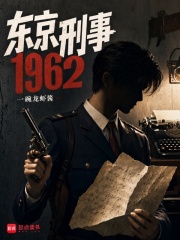 東京刑事1962