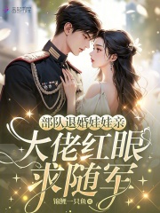 部隊退婚娃娃親，大佬紅眼求隨軍