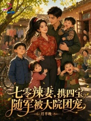 七零辣妻，攜四寶隨軍被大院團寵