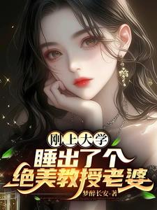 剛上大學，睡出了個絕美教授老婆