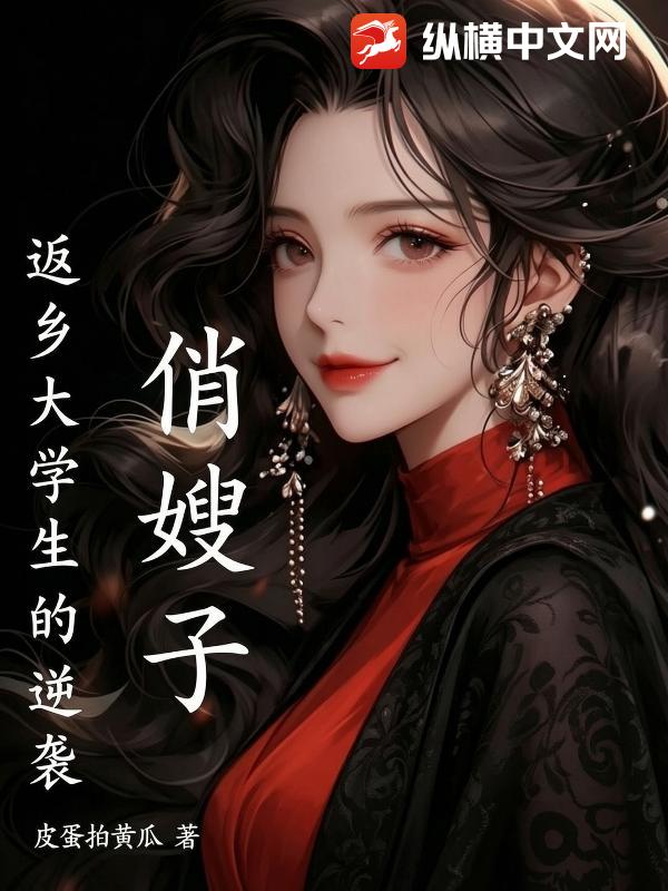 俏嫂子，返鄉大學生的逆襲