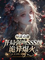 怪談直播：開局強吻sss級詭異爆火