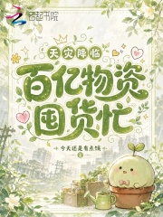 天災降臨，百億物資囤貨忙