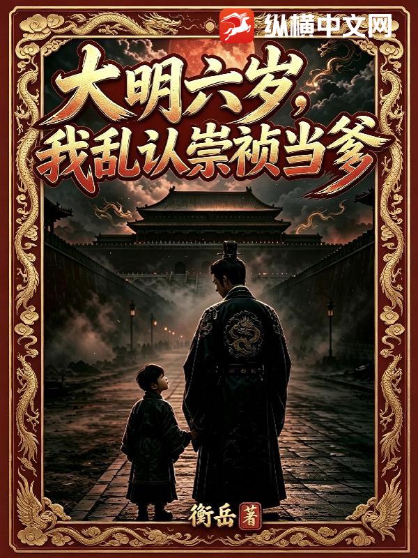 大明六歲，我亂認崇禎當爹