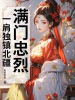 滿門忠烈，一肩獨鎮北疆