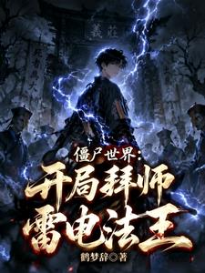 僵屍世界：開局拜師雷電法王