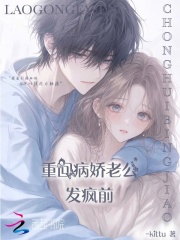 重回病嬌老公發瘋前