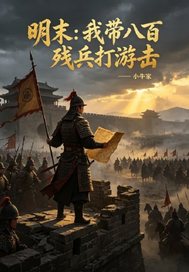 明末：我帶八百殘兵打遊擊
