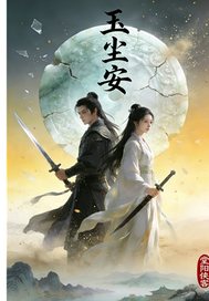 玉尘安