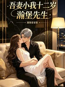 吾妻小我十二歲