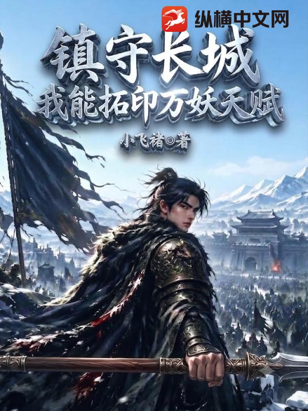 鎮守長城：我能拓印萬妖天賦！