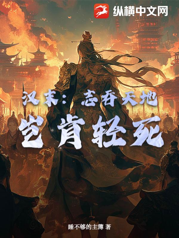 漢末：誌吞天地，豈肯輕死？