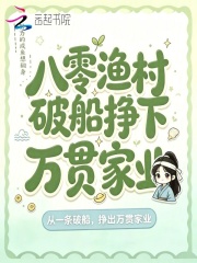 八零漁村，破船掙下萬貫家業