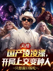 美漫：國產淩淩漆，開局上交變種