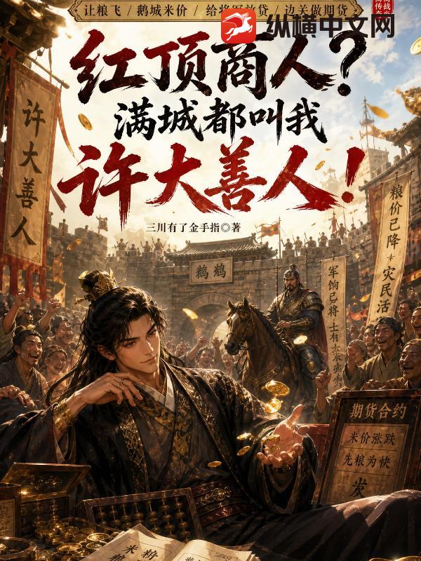 紅頂商人？滿城都叫我許大善人！