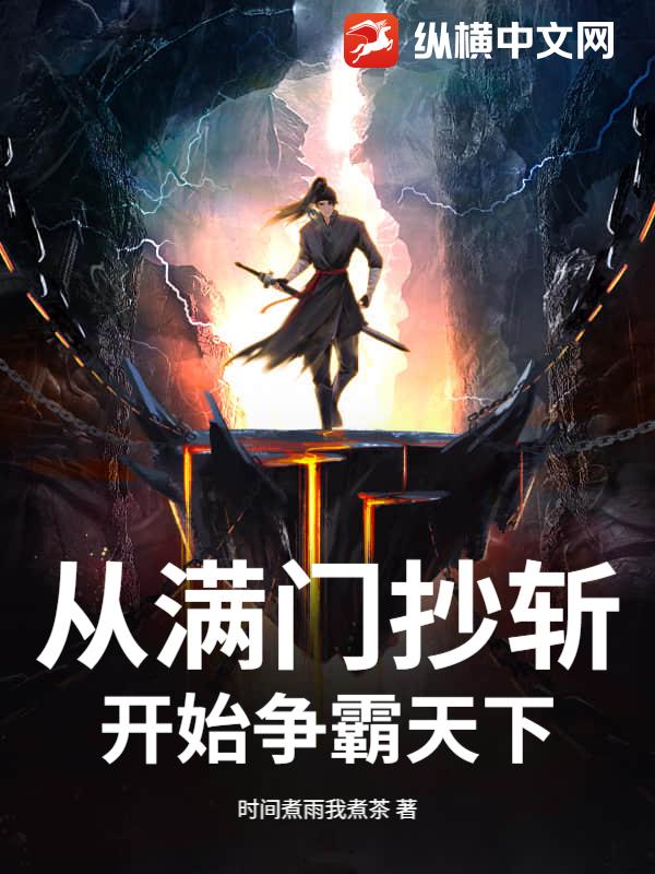 從滿門抄斬開始爭霸天下