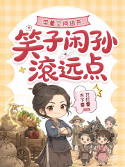 帶著空間逃荒，笑子閒孫滾遠點