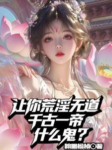 讓你荒淫無道，千古一帝什麼鬼？