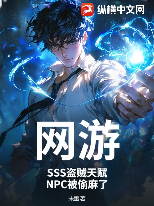 網遊：SSS盜賊天賦，NPC被偷麻了