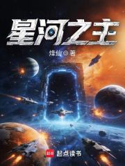 星河之主(精品)