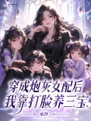 穿成炮灰女配後，我靠打臉養三寶