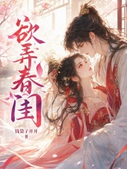 欲弄春閨