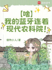 啥？我的藍牙連著現代農科院！