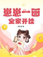 崽崽一畫，全家開掛