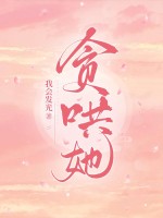 貪哄她