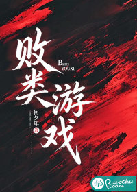 敗類遊戲