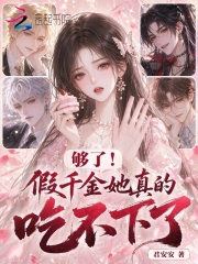 夠了！假千金她真的吃不下了！