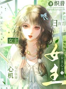 心機勾引快穿：女主心上人歸我了