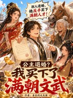 公主退婚？我買下了滿朝文武