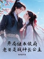 開局繼承侯府，老婆是戰神長公主