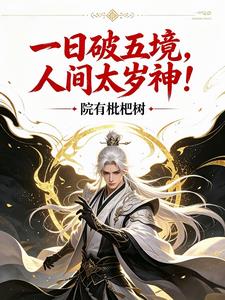 一日破五境，人間太歲神！