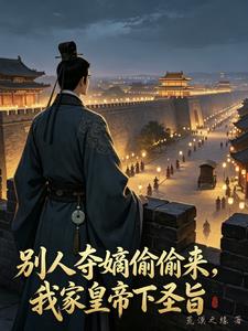 彆人奪嫡偷偷來，我家皇帝下聖旨