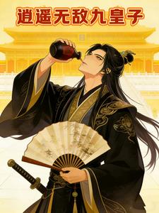 逍遥无敌九皇子