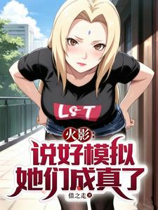 火影：说好模拟，她们成真了？