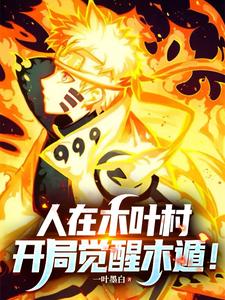 火影：人在木葉村，開局覺醒木遁