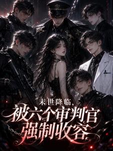 末世降臨，被六個審判官強製收容