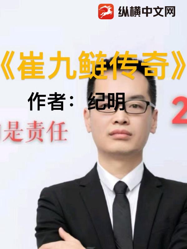 崔九鰱傳奇