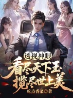 透視神眼：看儘天下玉，攬儘世上美
