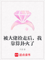 被大佬撿走後，我靠算卦火了